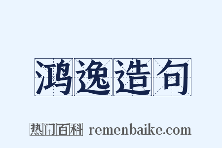 鸿逸造句是什么意思的图片